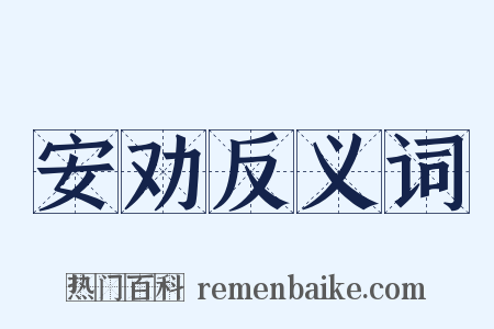 安劝反义词是什么意思的图片